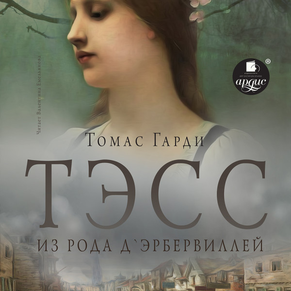Тэсс из рода д'Эрбервиллей - Гарди Томас - Аудиокниги слушать онлайн бесплатно без регистрации | электронная библиотека knigi-audio.info