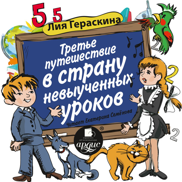 Третье путешествие в Страну невыученных уроков - Гераскина Лия - Аудиокниги слушать онлайн бесплатно без регистрации | электронная библиотека knigi-audio.info