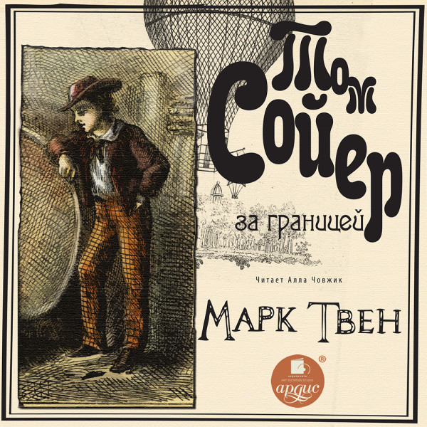 Том Сойер за границей - Твен Марк - Аудиокниги слушать онлайн бесплатно без регистрации | электронная библиотека knigi-audio.info