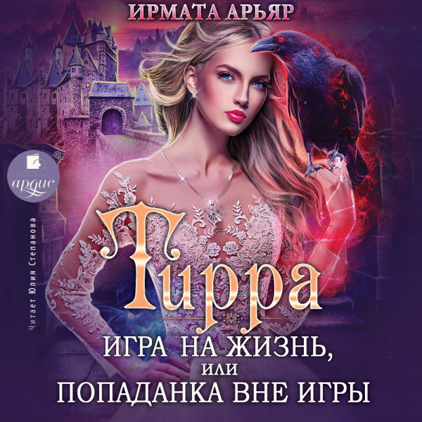 Тирра. Игра на жизнь, или Попаданка вне игры - Ирмата Арьяр - Аудиокниги слушать онлайн бесплатно без регистрации | электронная библиотека knigi-audio.info