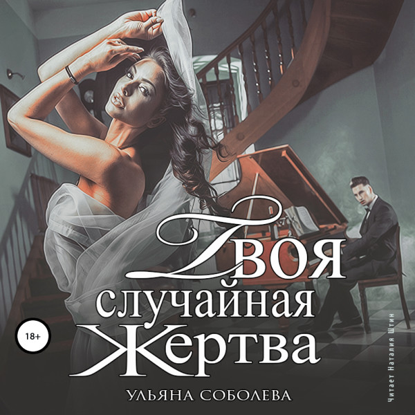 Твоя случайная жертва - Соболева Ульяна - Аудиокниги слушать онлайн бесплатно без регистрации | электронная библиотека knigi-audio.info