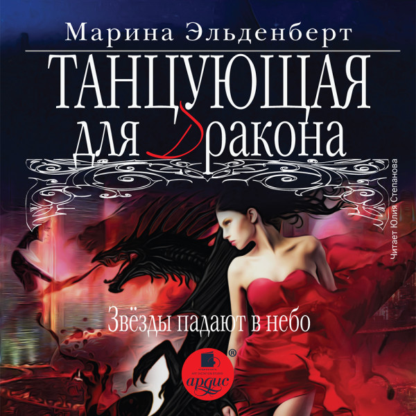 Танцующая для дракона. Звёзды падают в небо - Эльденберт Марина - Аудиокниги слушать онлайн бесплатно без регистрации | электронная библиотека knigi-audio.info