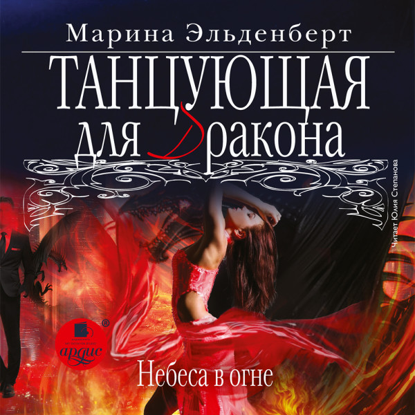 Танцующая для дракона 2 - Эльденберт Марина - Аудиокниги слушать онлайн бесплатно без регистрации | электронная библиотека knigi-audio.info