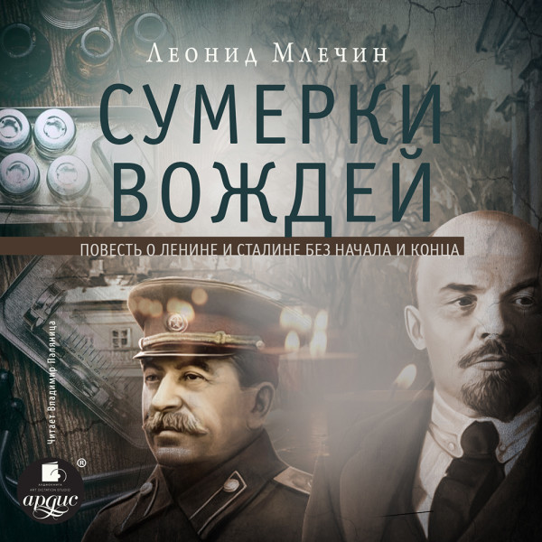 Сумерки вождей - Млечин Леонид - Аудиокниги слушать онлайн бесплатно без регистрации | электронная библиотека knigi-audio.info