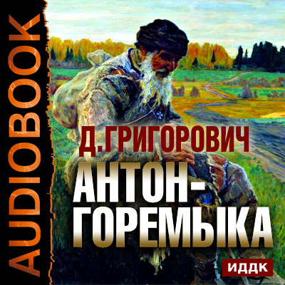Антон-Горемыка - Григорович Дмитрий - Аудиокниги слушать онлайн бесплатно без регистрации | электронная библиотека knigi-audio.info