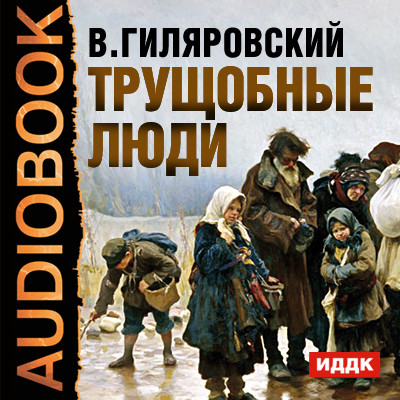 Трущобные люди - Гиляровский Владимир - Аудиокниги слушать онлайн бесплатно без регистрации | электронная библиотека knigi-audio.info