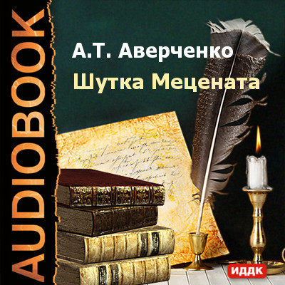 Шутка мецената - Аверченко Аркадий - Аудиокниги слушать онлайн бесплатно без регистрации | электронная библиотека knigi-audio.info