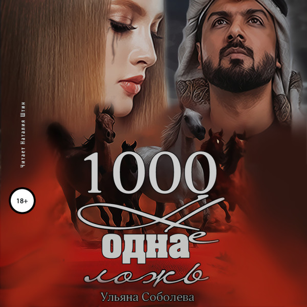 1000 не одна ложь - Соболева Ульяна - Аудиокниги слушать онлайн бесплатно без регистрации | электронная библиотека knigi-audio.info