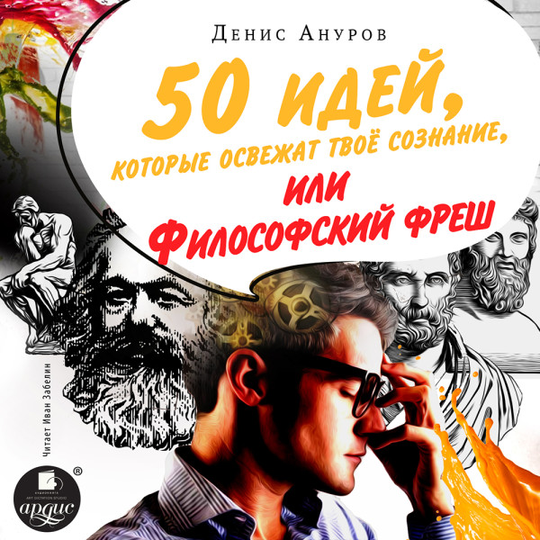 50 идей, которые освежат твое сознание, или Философский фреш - Ануров Денис - Аудиокниги слушать онлайн бесплатно без регистрации | электронная библиотека knigi-audio.info
