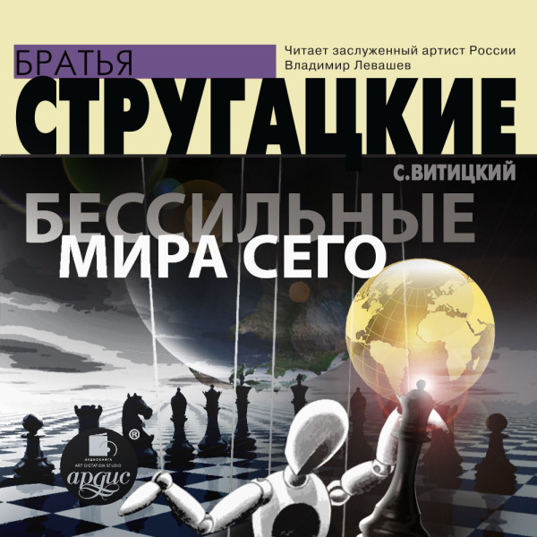 Бессильные мира сего - Братья Стругацкие - Аудиокниги слушать онлайн бесплатно без регистрации | электронная библиотека knigi-audio.info