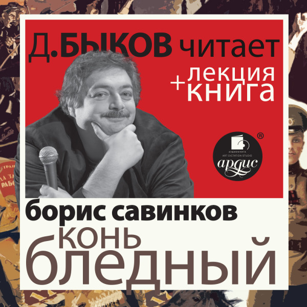 Конь бледный + Лекция - Быков Дмитрий, Савинков Борис - Аудиокниги слушать онлайн бесплатно без регистрации | электронная библиотека knigi-audio.info