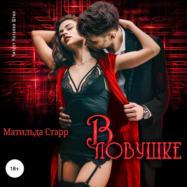 В ловушке - Старр Матильда - Аудиокниги слушать онлайн бесплатно без регистрации | электронная библиотека knigi-audio.info