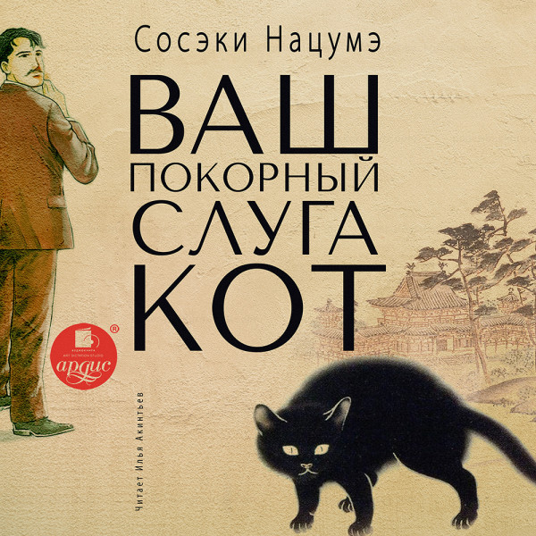 Ваш покорный слуга кот - Нацумэ Сосэки - Аудиокниги слушать онлайн бесплатно без регистрации | электронная библиотека knigi-audio.info