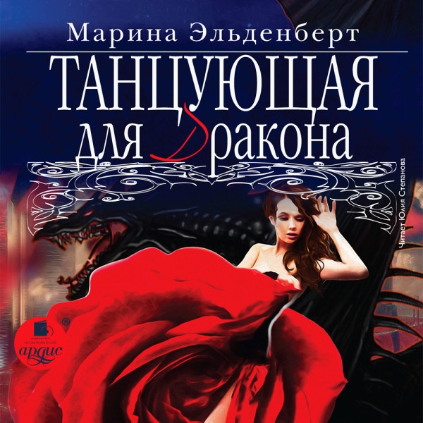 Танцующая для дракона - Эльденберт Марина - Аудиокниги слушать онлайн бесплатно без регистрации | электронная библиотека knigi-audio.info