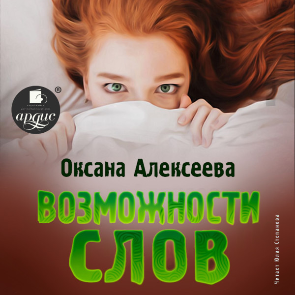Возможности слов - Алексеева Оксана - Аудиокниги слушать онлайн бесплатно без регистрации | электронная библиотека knigi-audio.info