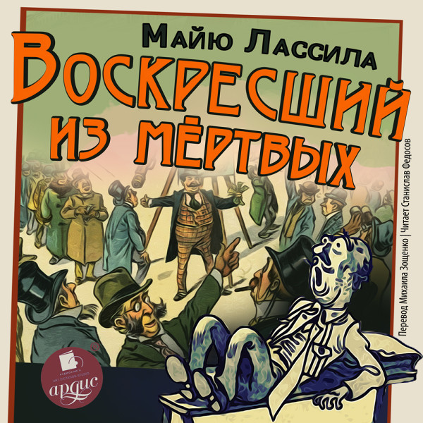 Воскресший из мертвых - Лассила Майю - Аудиокниги слушать онлайн бесплатно без регистрации | электронная библиотека knigi-audio.info