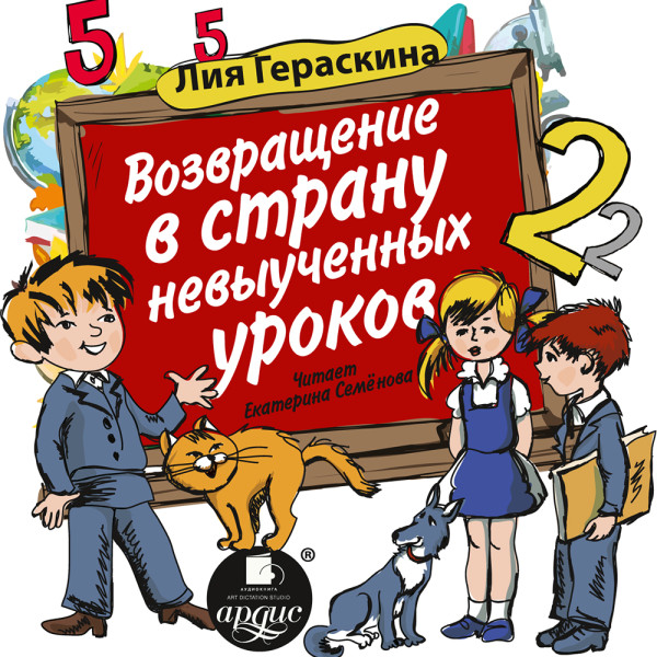 Возвращение в страну невыученных уроков - Гераскина Лия - Аудиокниги слушать онлайн бесплатно без регистрации | электронная библиотека knigi-audio.info