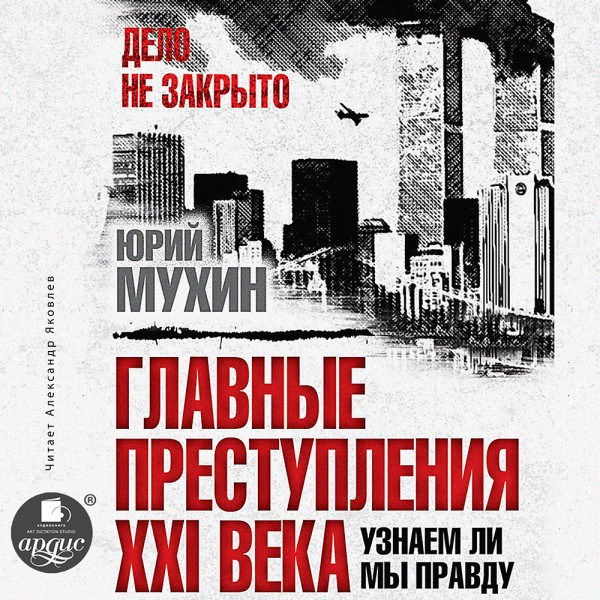 Главные преступления XXI века - Мухин Юрий - Аудиокниги слушать онлайн бесплатно без регистрации | электронная библиотека knigi-audio.info