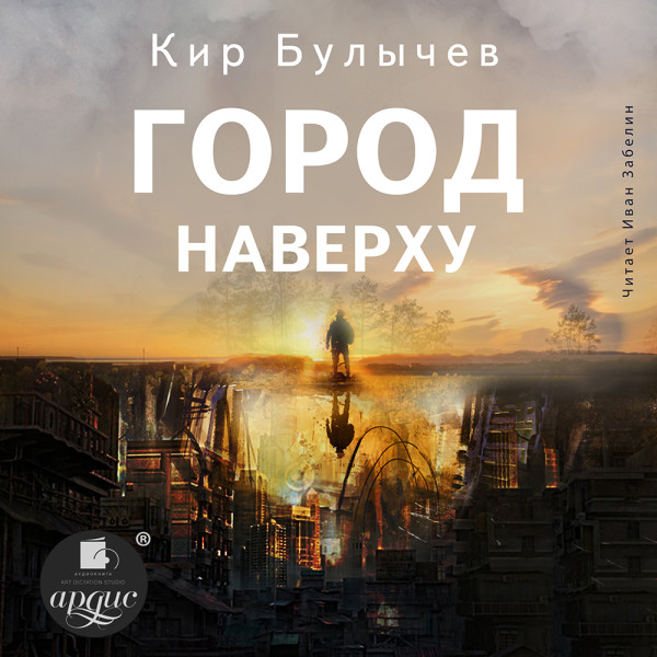 Город Наверху - Булычев Кир - Аудиокниги слушать онлайн бесплатно без регистрации | электронная библиотека knigi-audio.info