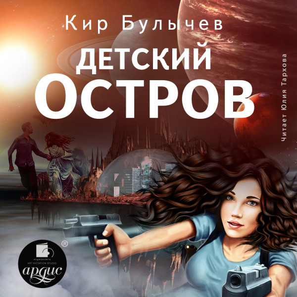 Детский остров - Булычев Кир - Аудиокниги слушать онлайн бесплатно без регистрации | электронная библиотека knigi-audio.info
