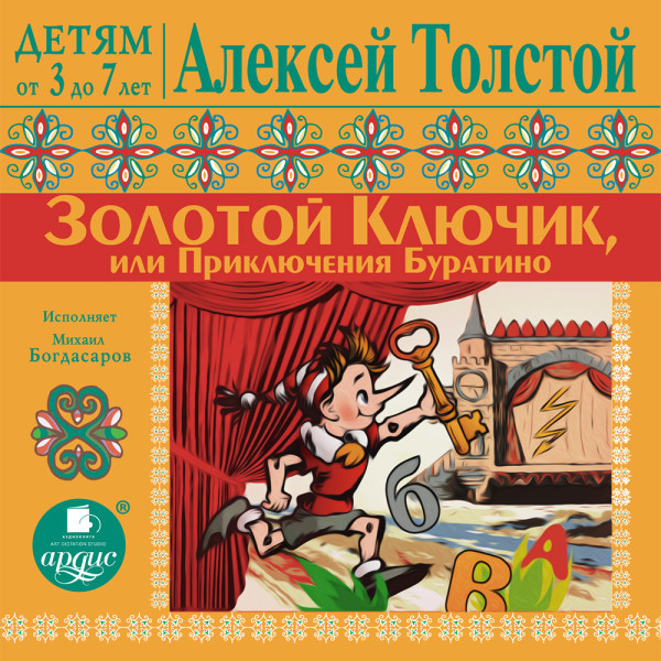 ДЕТЯМ от 3 до 7 лет. Алексей Толстой. Золотой ключик или Приключения Буратино - Толстой Алексей - Аудиокниги слушать онлайн бесплатно без регистрации | электронная библиотека knigi-audio.info