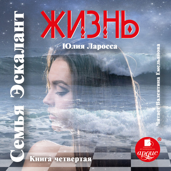 Жизнь - Ларосса Юлия - Аудиокниги слушать онлайн бесплатно без регистрации | электронная библиотека knigi-audio.info
