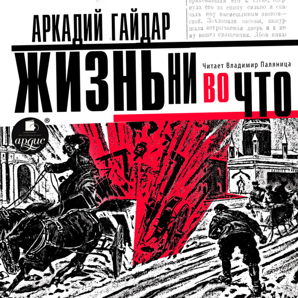 Жизнь ни во что (Лбовщина) - Гайдар Аркадий - Аудиокниги слушать онлайн бесплатно без регистрации | электронная библиотека knigi-audio.info