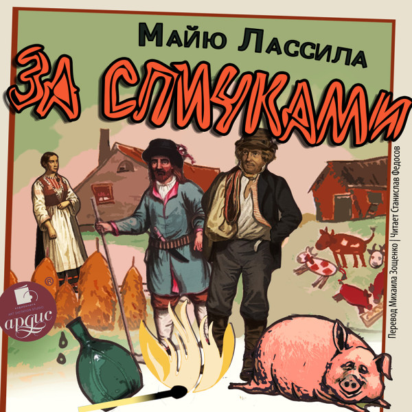За спичками - Лассила Майю - Аудиокниги слушать онлайн бесплатно без регистрации | электронная библиотека knigi-audio.info