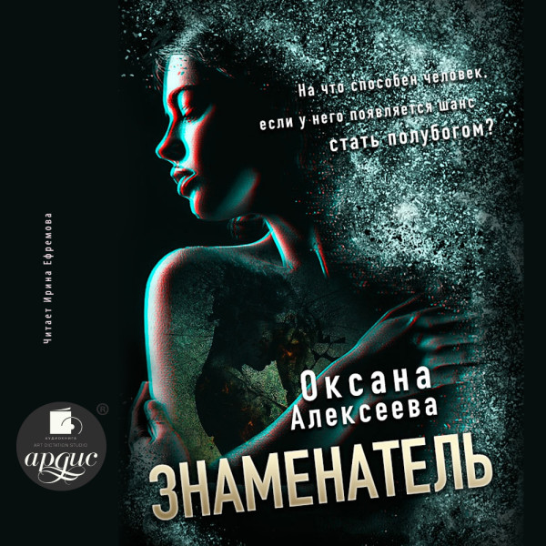 Знаменатель - Алексеева Оксана - Аудиокниги слушать онлайн бесплатно без регистрации | электронная библиотека knigi-audio.info