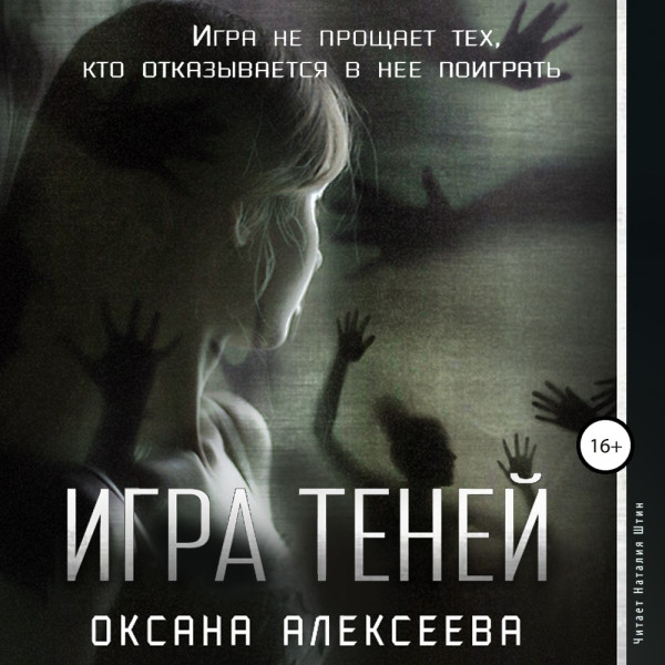 Игра Теней - Алексеева Оксана - Аудиокниги слушать онлайн бесплатно без регистрации | электронная библиотека knigi-audio.info