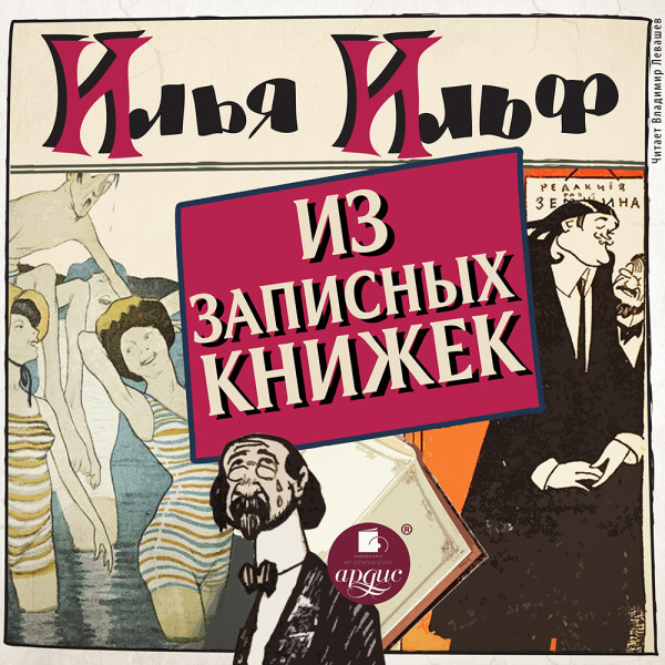 Из записных книжек 1925 - 1937 - Ильф Илья - Аудиокниги слушать онлайн бесплатно без регистрации | электронная библиотека knigi-audio.info