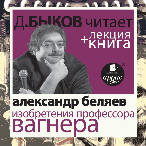 Изобретения профессора Вагнера + Лекция - Беляев Александр, Быков Дмитрий - Аудиокниги слушать онлайн бесплатно без регистрации | электронная библиотека knigi-audio.info
