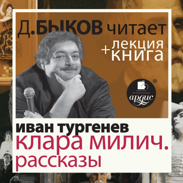Клара Милич. Рассказы + Лекция - Тургенев Иван С., Быков Дмитрий - Аудиокниги слушать онлайн бесплатно без регистрации | электронная библиотека knigi-audio.info