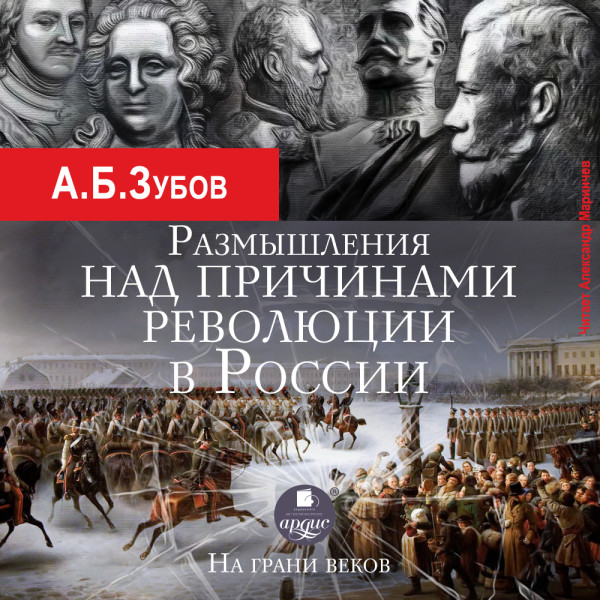 Размышления над причинами революции в России. На грани веков - Зубов Андрей - Аудиокниги слушать онлайн бесплатно без регистрации | электронная библиотека knigi-audio.info