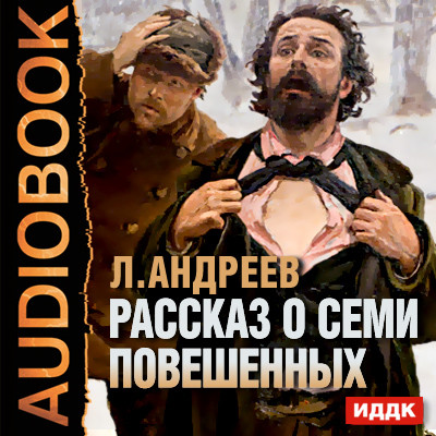 Рассказ о семи повешенных - Андреев Леонид - Аудиокниги слушать онлайн бесплатно без регистрации | электронная библиотека knigi-audio.info
