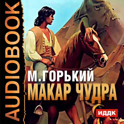Макар Чудра - Горький Максим - Аудиокниги слушать онлайн бесплатно без регистрации | электронная библиотека knigi-audio.info