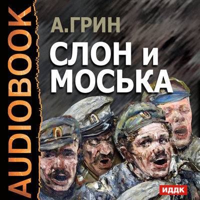 Слон и Моська - Грин Александр - Аудиокниги слушать онлайн бесплатно без регистрации | электронная библиотека knigi-audio.info