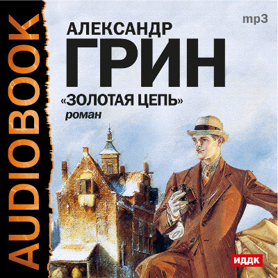 Золотая цепь - Грин Александр - Аудиокниги слушать онлайн бесплатно без регистрации | электронная библиотека knigi-audio.info