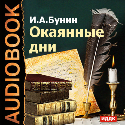 Окаянные дни - Бунин Иван - Аудиокниги слушать онлайн бесплатно без регистрации | электронная библиотека knigi-audio.info
