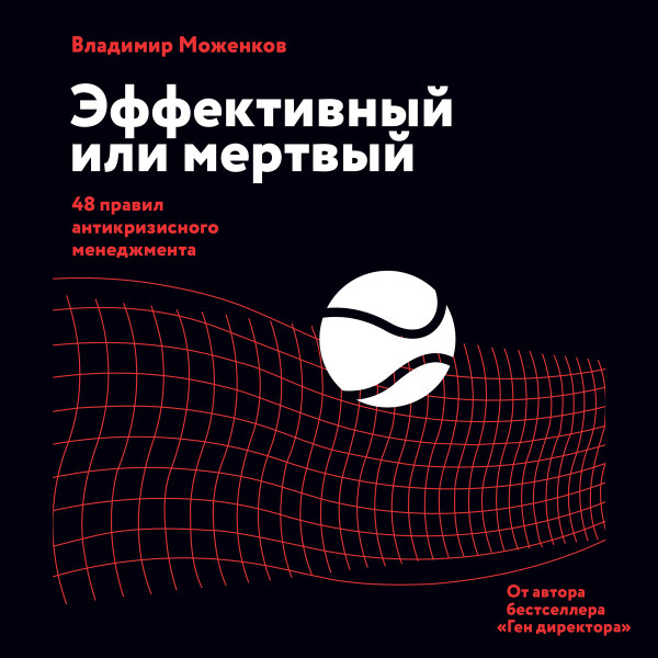 Эффективный или мертвый - Моженков Владимир - Аудиокниги слушать онлайн бесплатно без регистрации | электронная библиотека knigi-audio.info