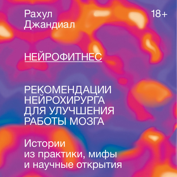 Нейрофитнес - Джандиал Рахул - Аудиокниги слушать онлайн бесплатно без регистрации | электронная библиотека knigi-audio.info