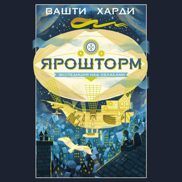 Ярошторм - Харди Вашти - Аудиокниги слушать онлайн бесплатно без регистрации | электронная библиотека knigi-audio.info