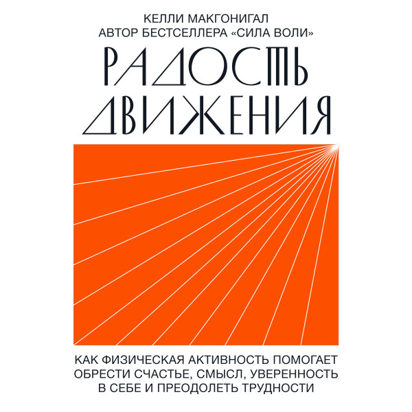Радость движения - Макгонигал Келли - Аудиокниги слушать онлайн бесплатно без регистрации | электронная библиотека knigi-audio.info