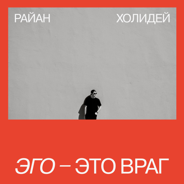 Эго - это враг - Холидей Райан - Аудиокниги слушать онлайн бесплатно без регистрации | электронная библиотека knigi-audio.info
