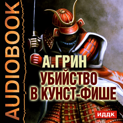 Убийство в Кунст-Фише - Грин Александр - Аудиокниги слушать онлайн бесплатно без регистрации | электронная библиотека knigi-audio.info