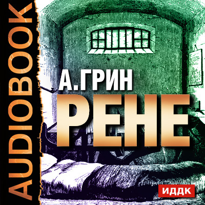 Рене - Грин Александр - Аудиокниги слушать онлайн бесплатно без регистрации | электронная библиотека knigi-audio.info