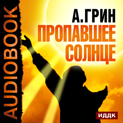 Пропавшее солнце - Грин Александр - Аудиокниги слушать онлайн бесплатно без регистрации | электронная библиотека knigi-audio.info