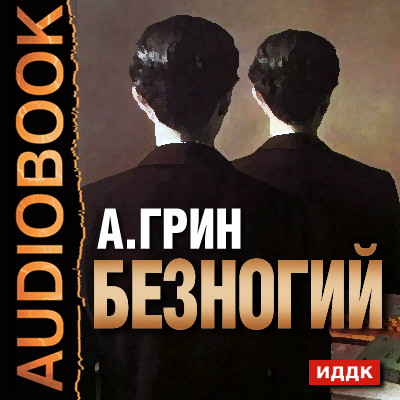 Безногий - Грин Александр - Аудиокниги слушать онлайн бесплатно без регистрации | электронная библиотека knigi-audio.info
