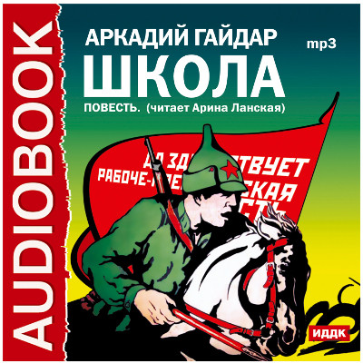 Школа - Грин Александр - Аудиокниги слушать онлайн бесплатно без регистрации | электронная библиотека knigi-audio.info