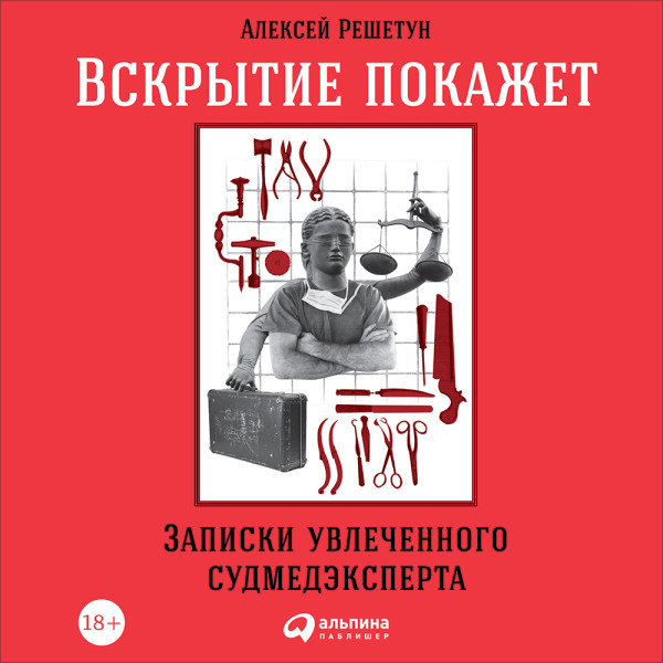 Вскрытие покажет: Записки увлеченного судмедэксперта - Решетун Алексей - Аудиокниги слушать онлайн бесплатно без регистрации | электронная библиотека knigi-audio.info